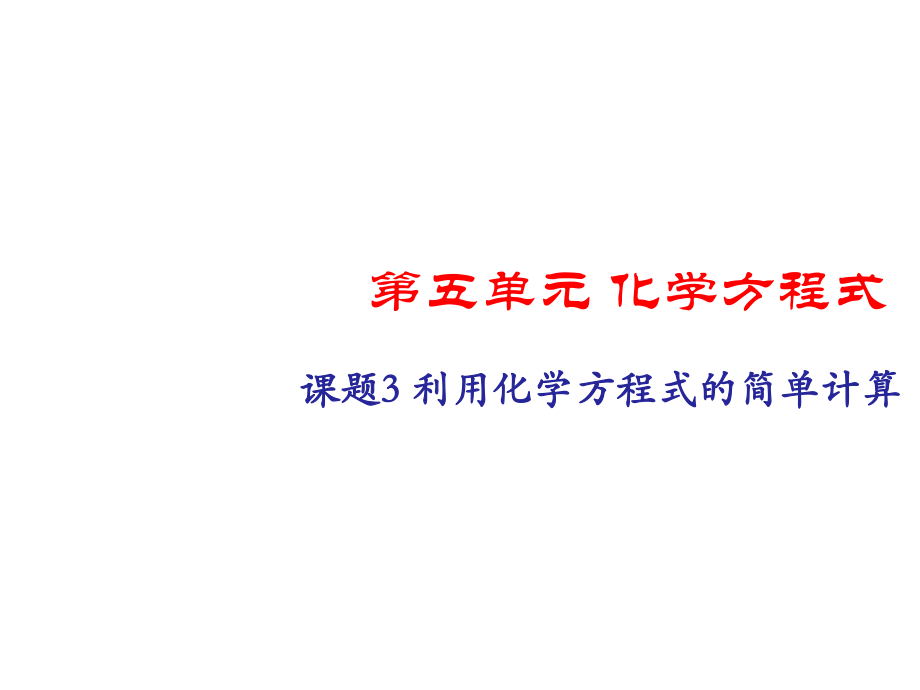 人教版初三化学题3利用化学方程式的简单计算ppt课件.pptx_第1页