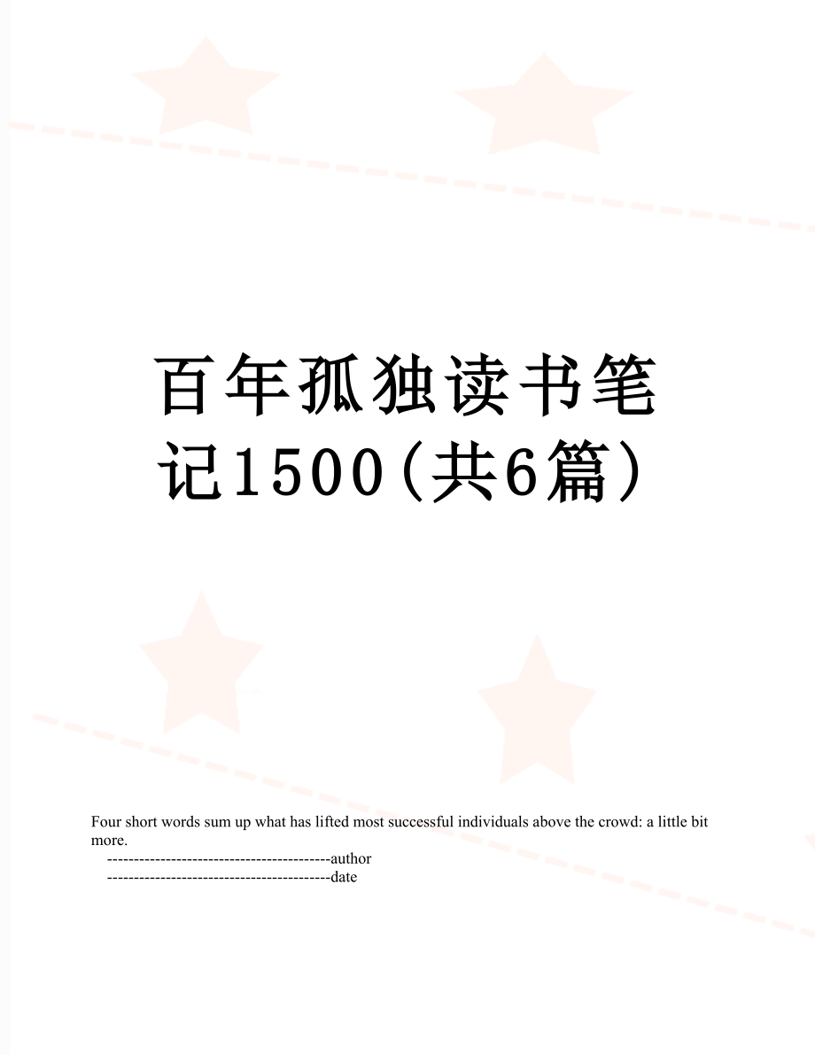 百年孤独读书笔记1500(共6篇).doc_第1页