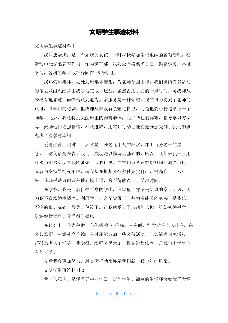 文明学生事迹材料_1.pdf_第1页