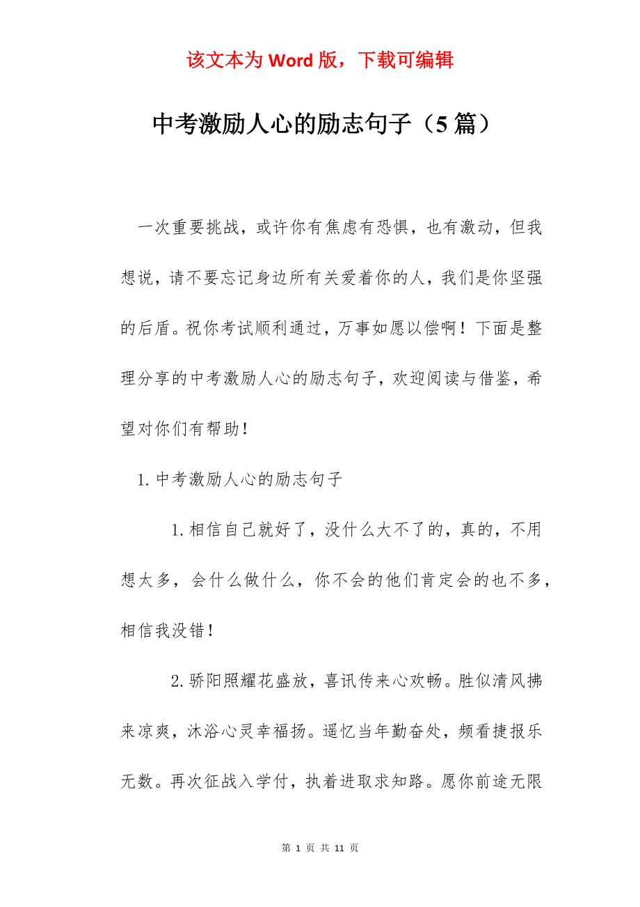 中考激励人心的励志句子（5篇）.docx_第1页