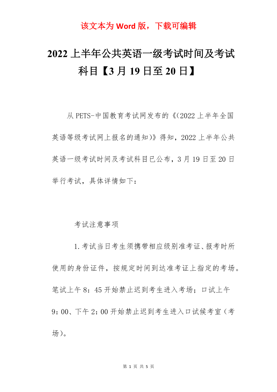 2022上半年公共英语一级考试时间及考试科目【3月19日至20日】.docx_第1页