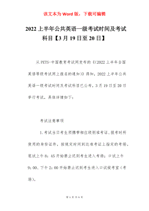 2022上半年公共英语一级考试时间及考试科目【3月19日至20日】.docx