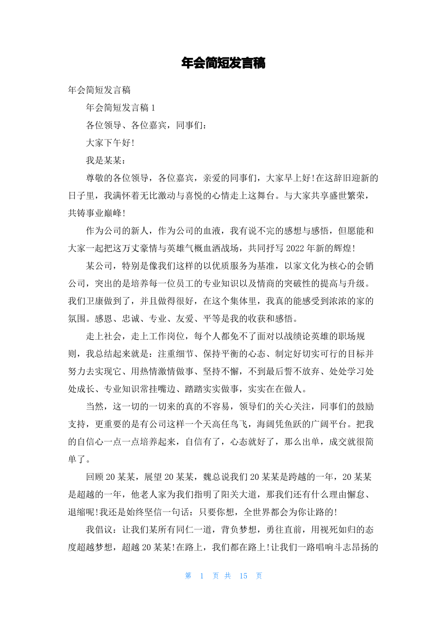 年会简短发言稿.pdf_第1页