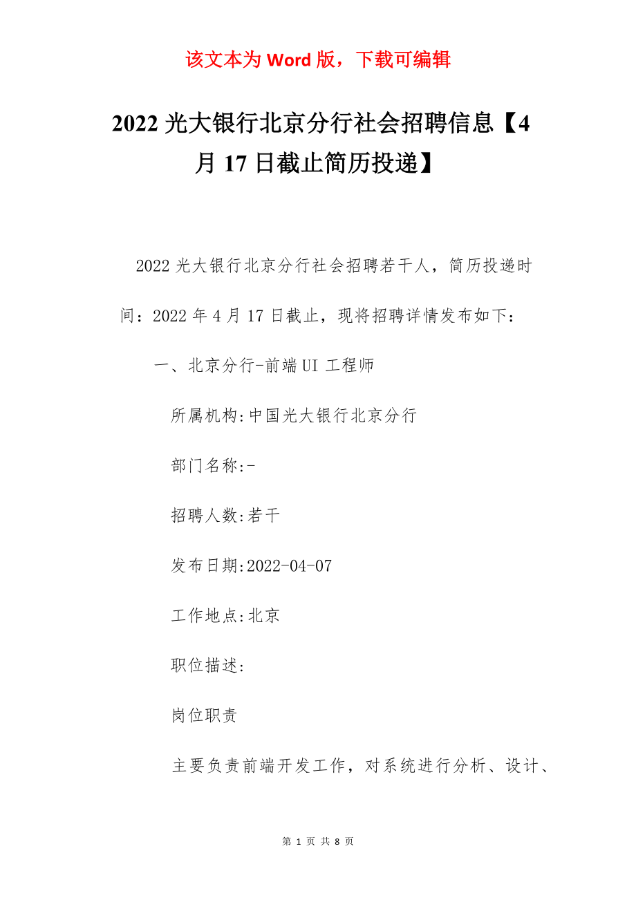 2022光大银行北京分行社会招聘信息【4月17日截止简历投递】.docx_第1页