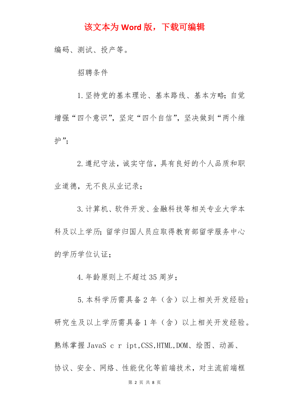 2022光大银行北京分行社会招聘信息【4月17日截止简历投递】.docx_第2页