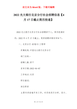 2022光大银行北京分行社会招聘信息【4月17日截止简历投递】.docx