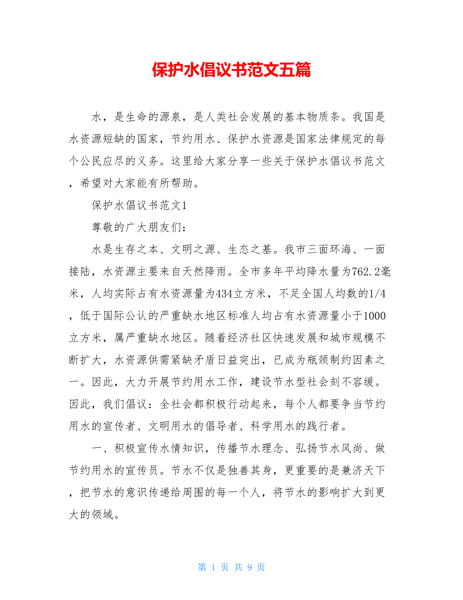 保护水倡议书范文五篇.doc_第1页