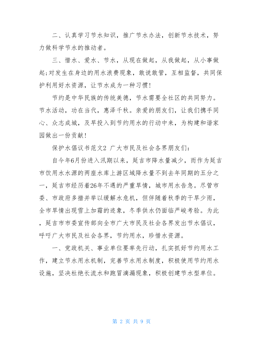 保护水倡议书范文五篇.doc_第2页