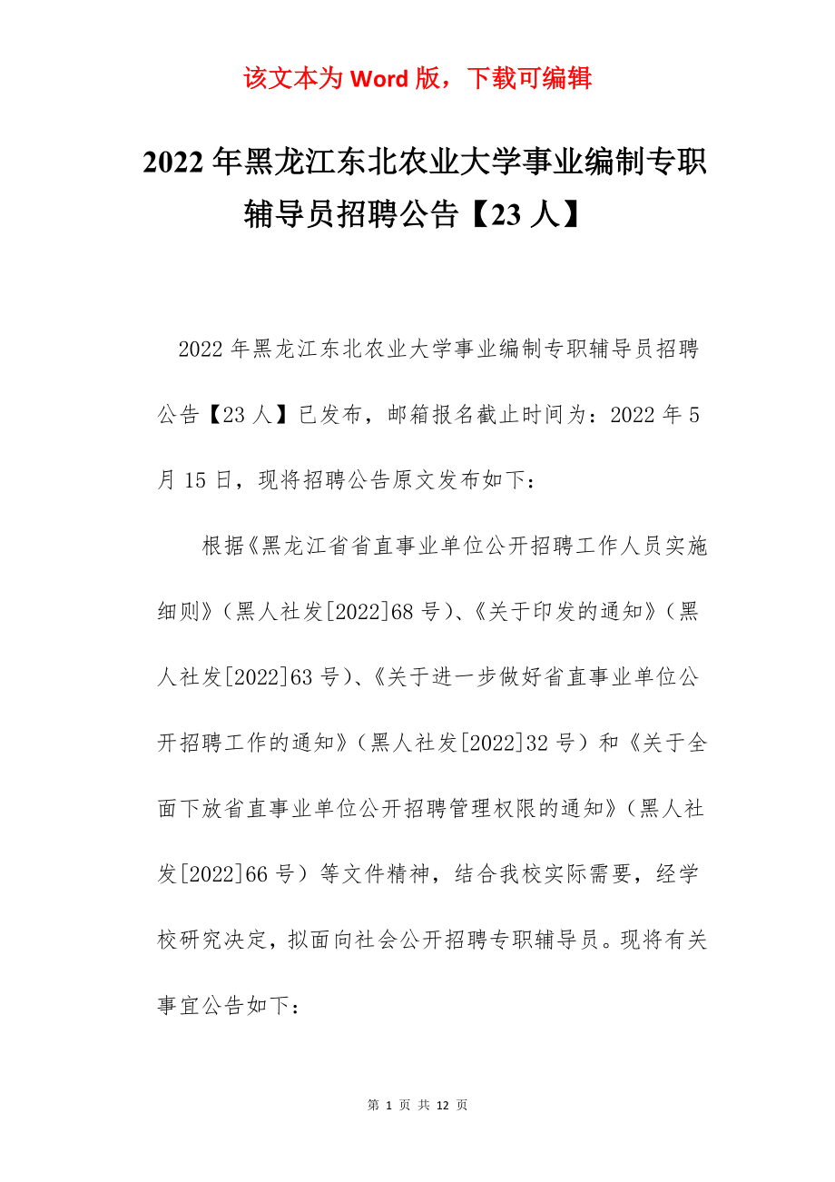 2022年黑龙江东北农业大学事业编制专职辅导员招聘公告【23人】.docx_第1页