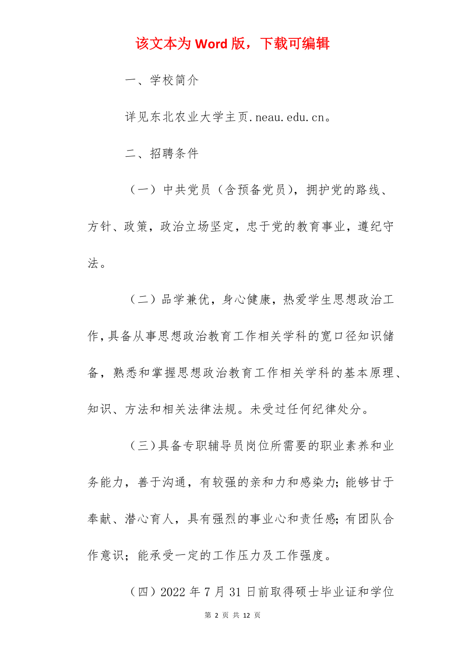 2022年黑龙江东北农业大学事业编制专职辅导员招聘公告【23人】.docx_第2页