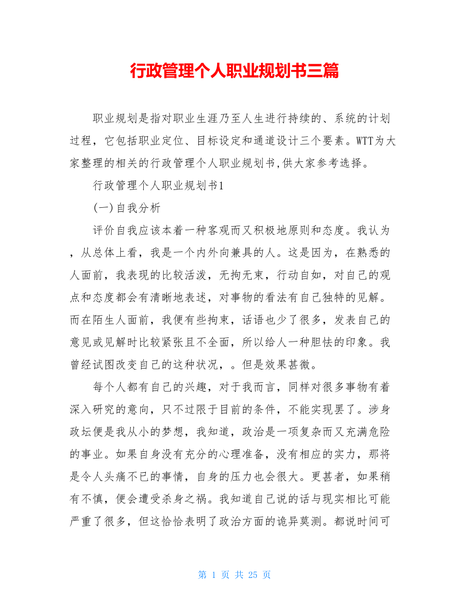 行政管理个人职业规划书三篇.doc_第1页