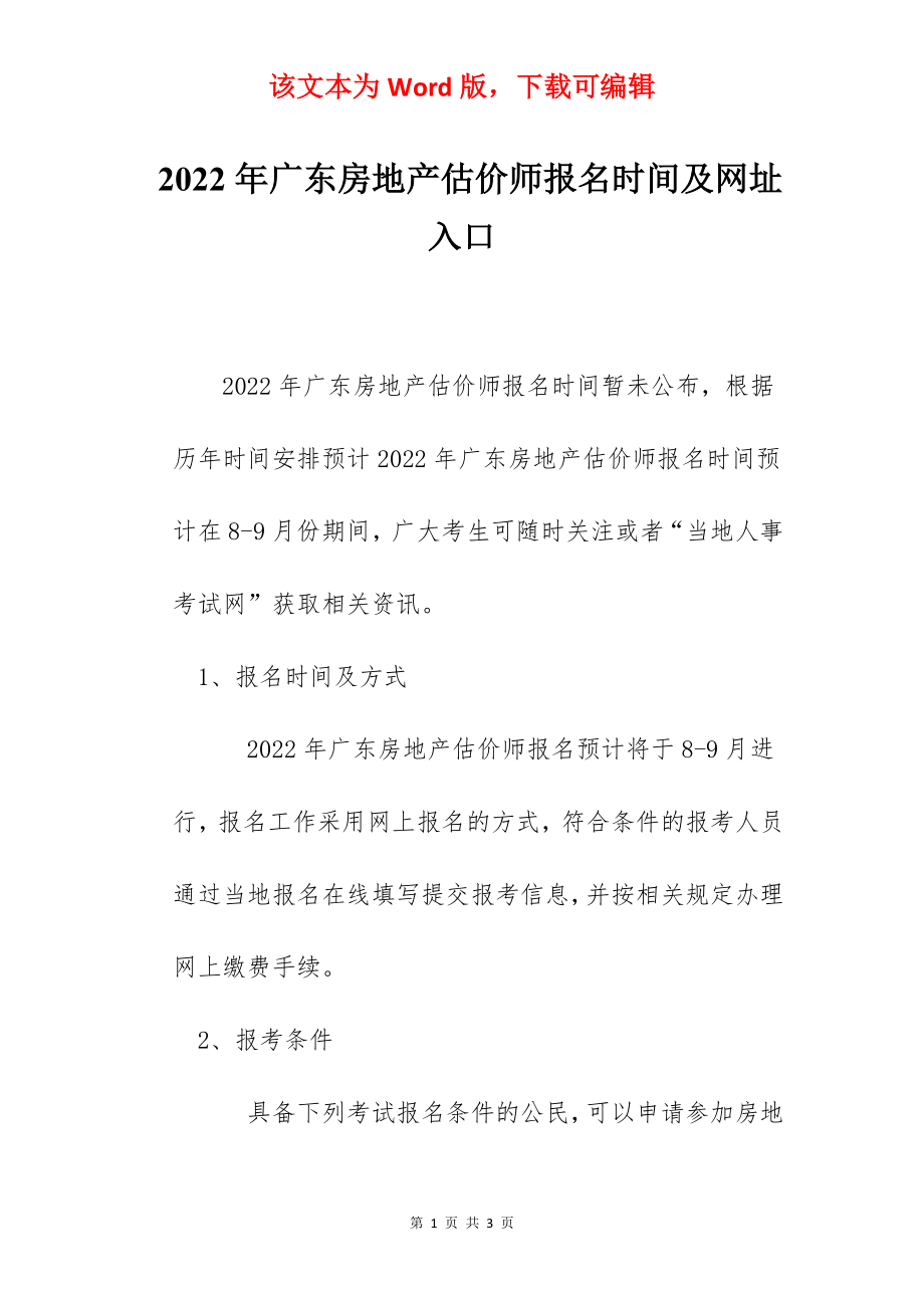 2022年广东房地产估价师报名时间及网址入口.docx_第1页