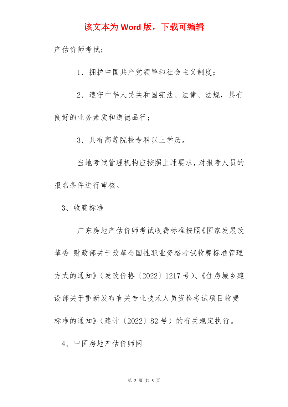 2022年广东房地产估价师报名时间及网址入口.docx_第2页