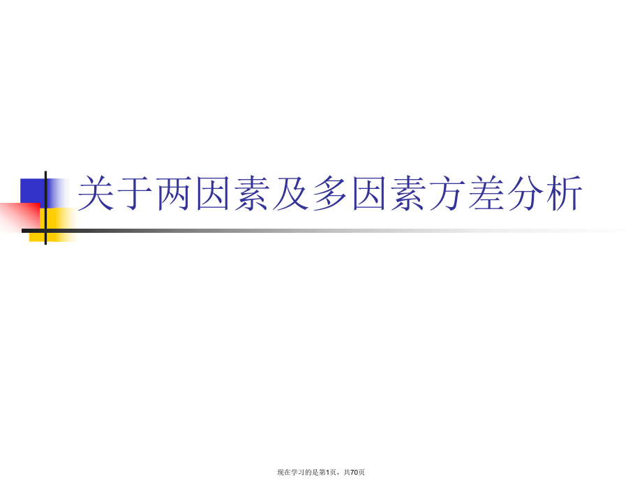 两因素及多因素方差分析.ppt_第1页