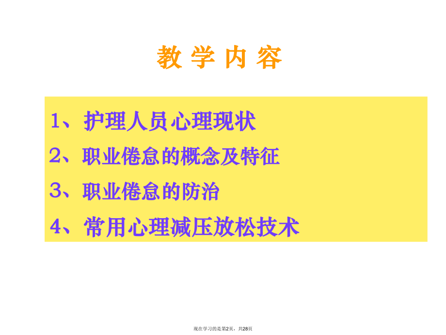 临床护士心理减压策略.ppt_第2页