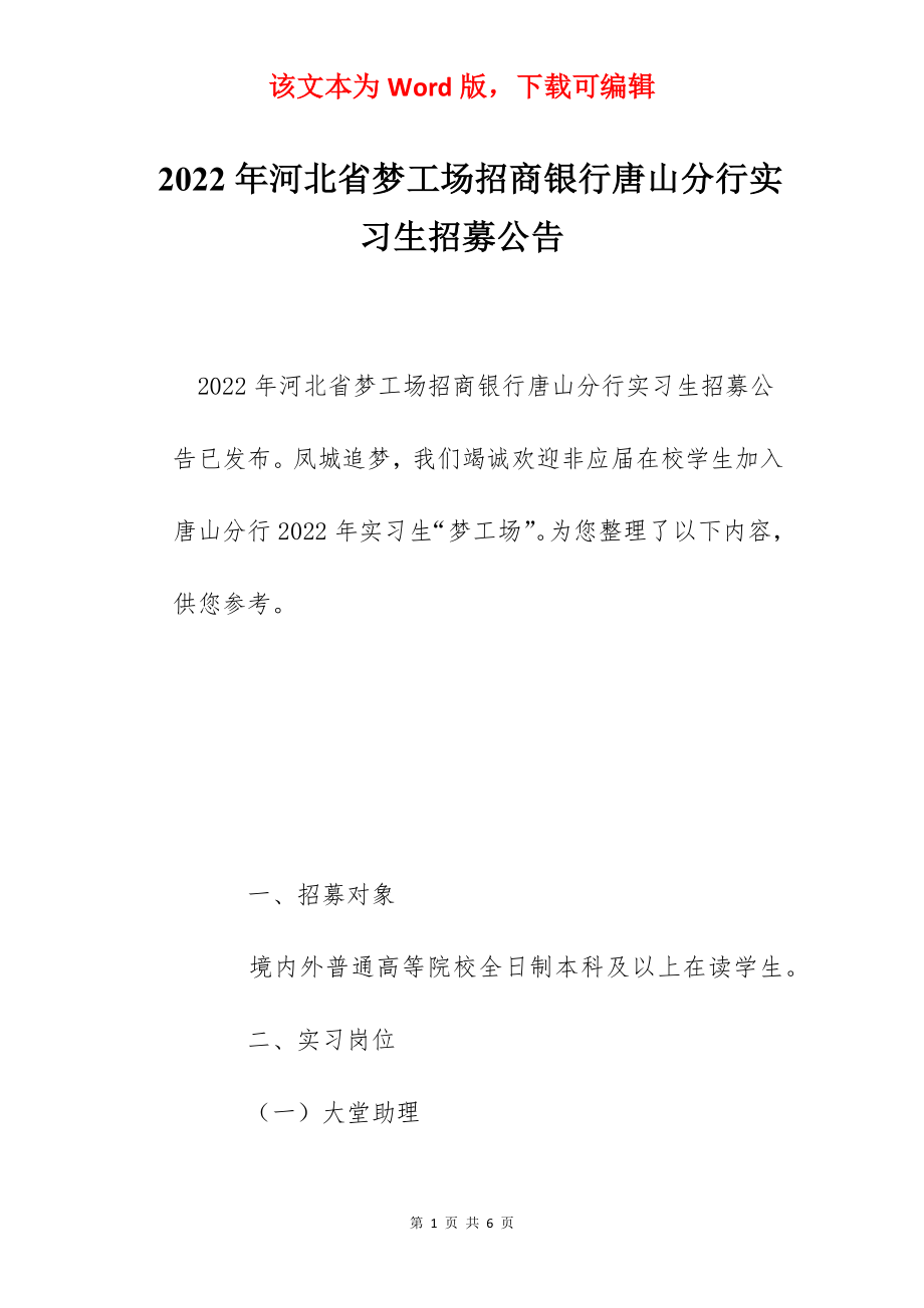 2022年河北省梦工场招商银行唐山分行实习生招募公告.docx_第1页