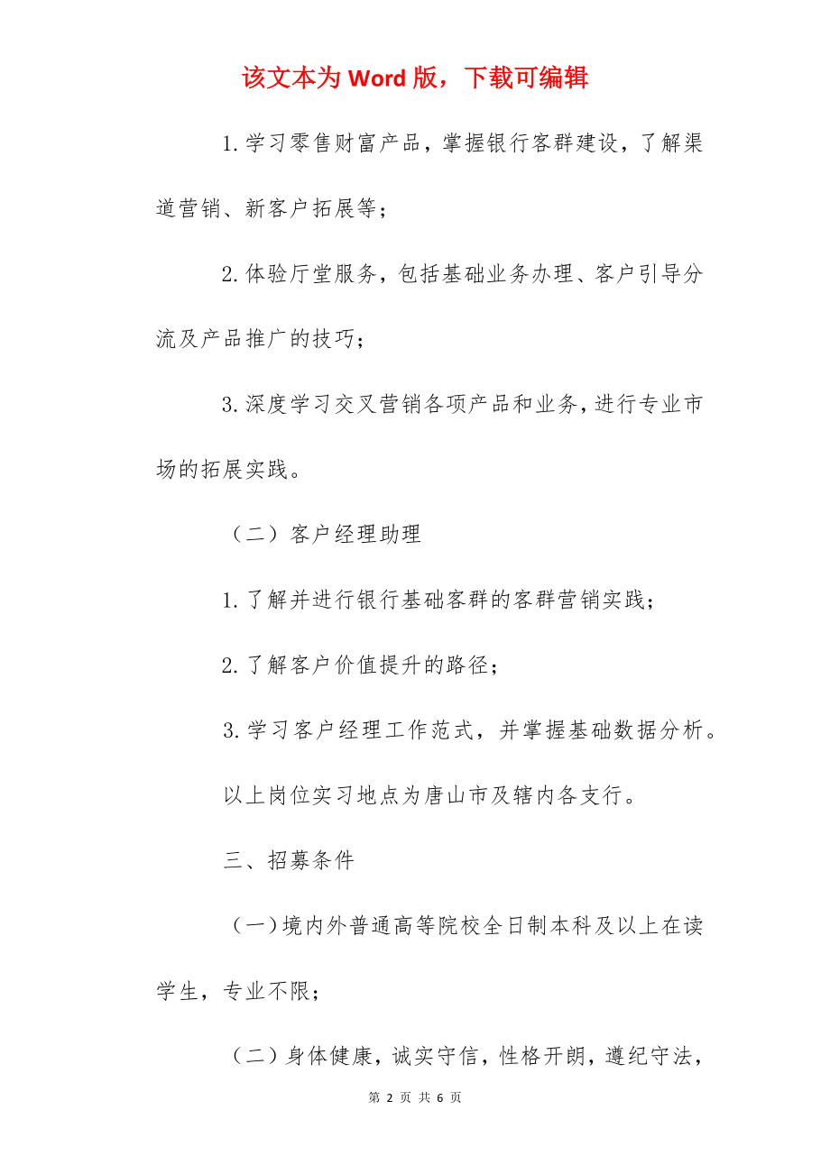 2022年河北省梦工场招商银行唐山分行实习生招募公告.docx_第2页