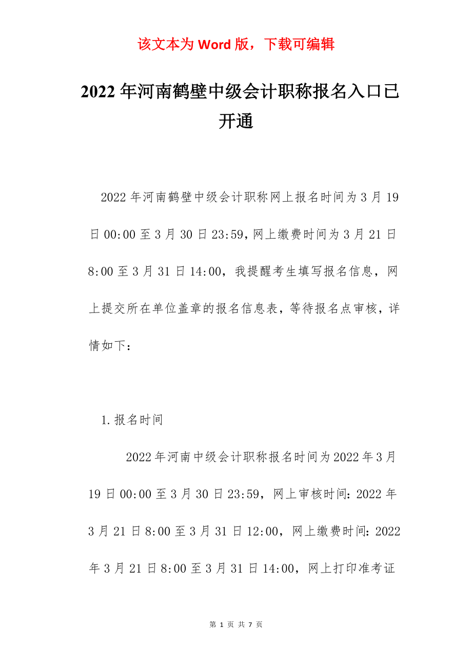 2022年河南鹤壁中级会计职称报名入口已开通.docx_第1页