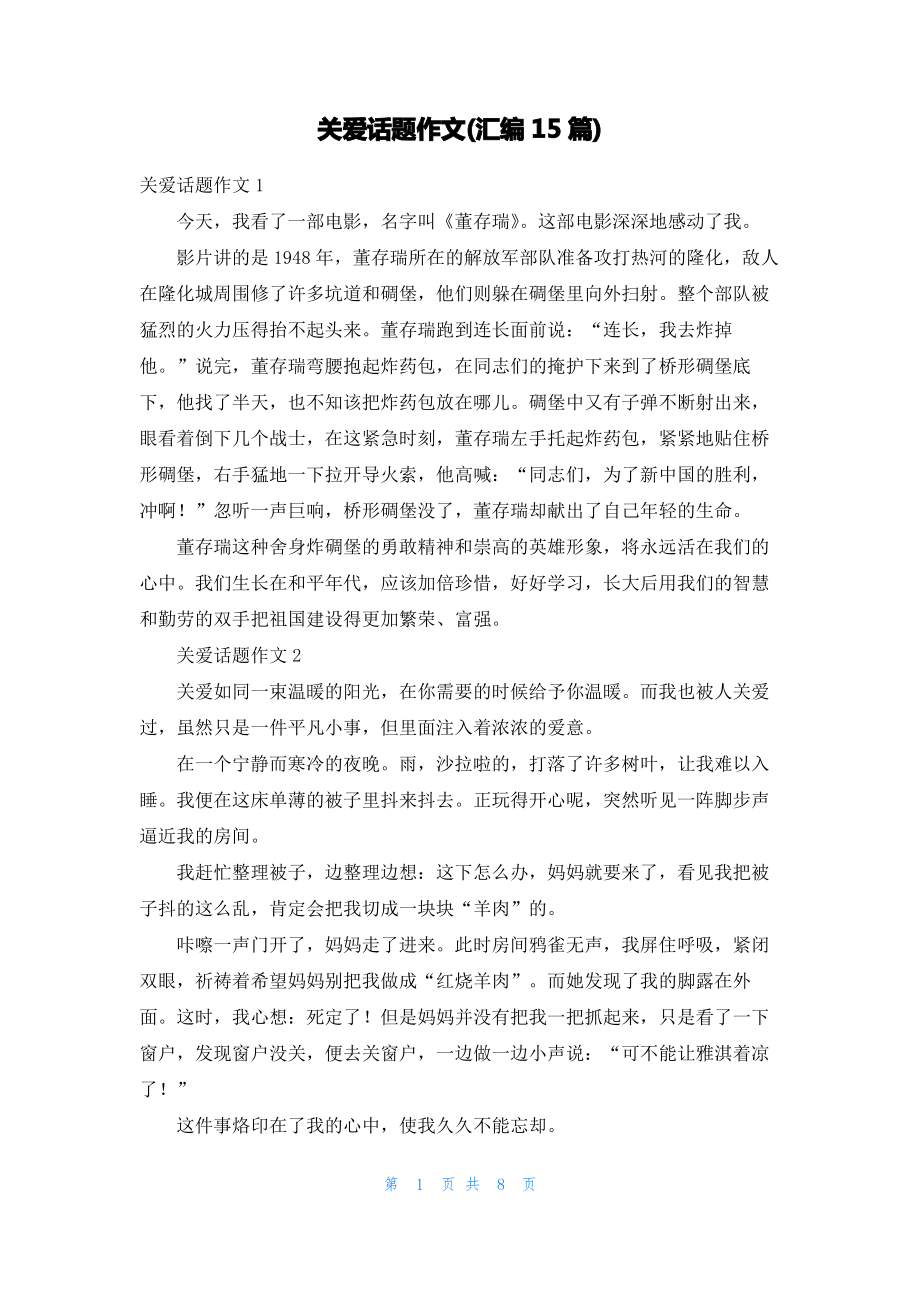 关爱话题作文(汇编15篇)_1.pdf_第1页