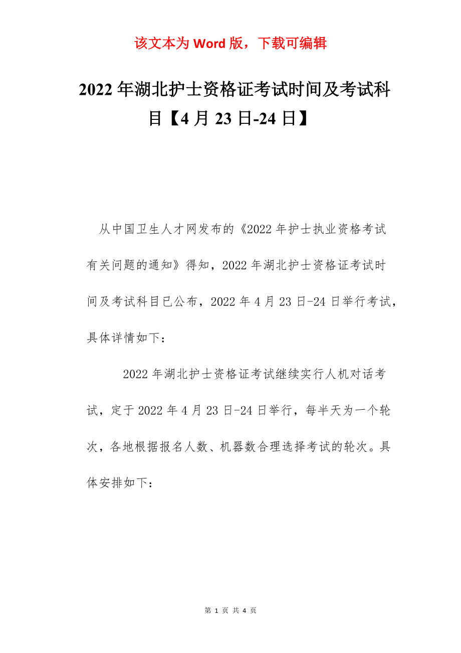 2022年湖北护士资格证考试时间及考试科目【4月23日-24日】.docx_第1页