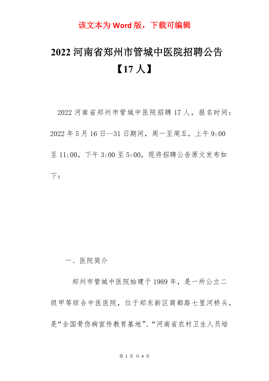 2022河南省郑州市管城中医院招聘公告【17人】.docx_第1页