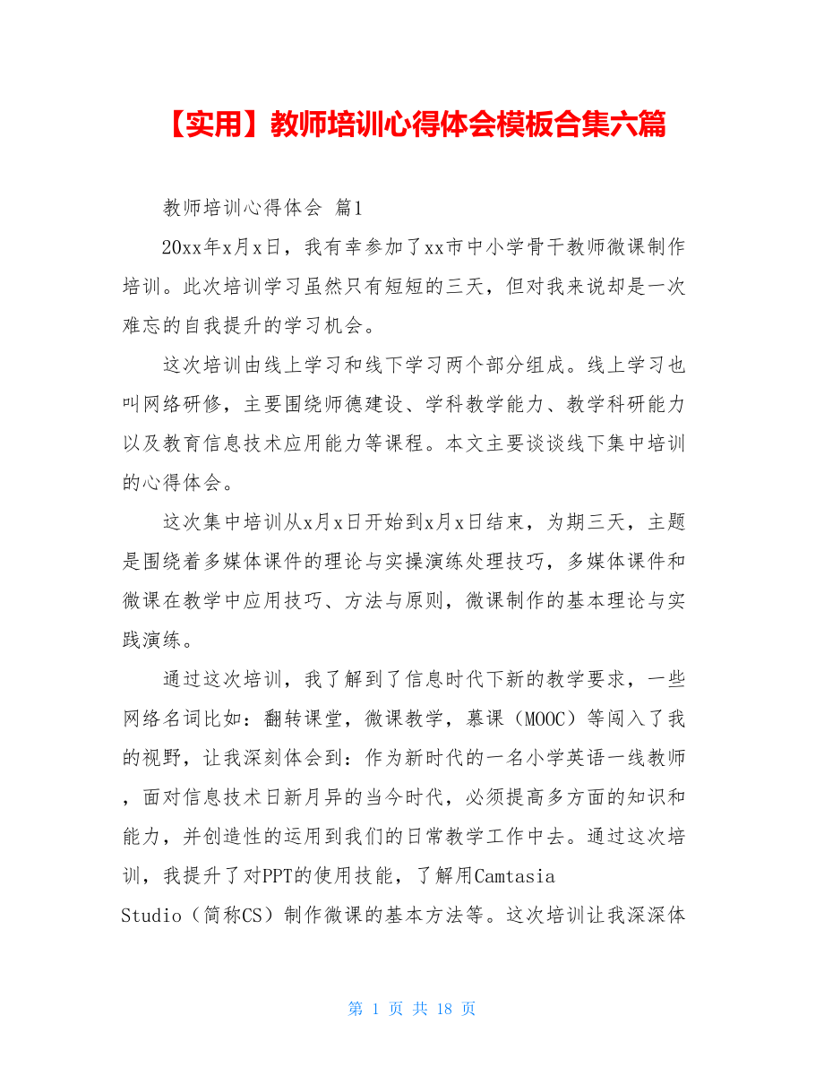 2021年教师培训心得体会模板合集六篇(1).doc_第1页