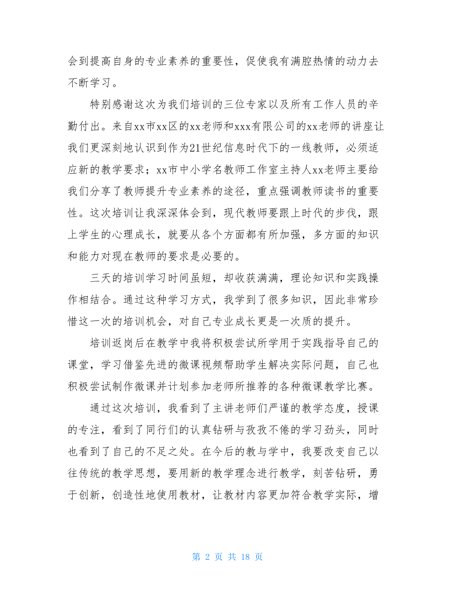 2021年教师培训心得体会模板合集六篇(1).doc_第2页