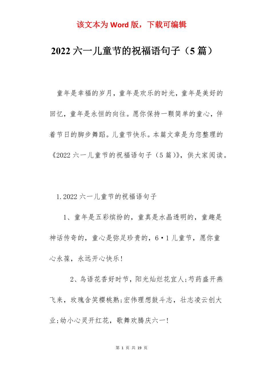 2022六一儿童节的祝福语句子（5篇）.docx_第1页