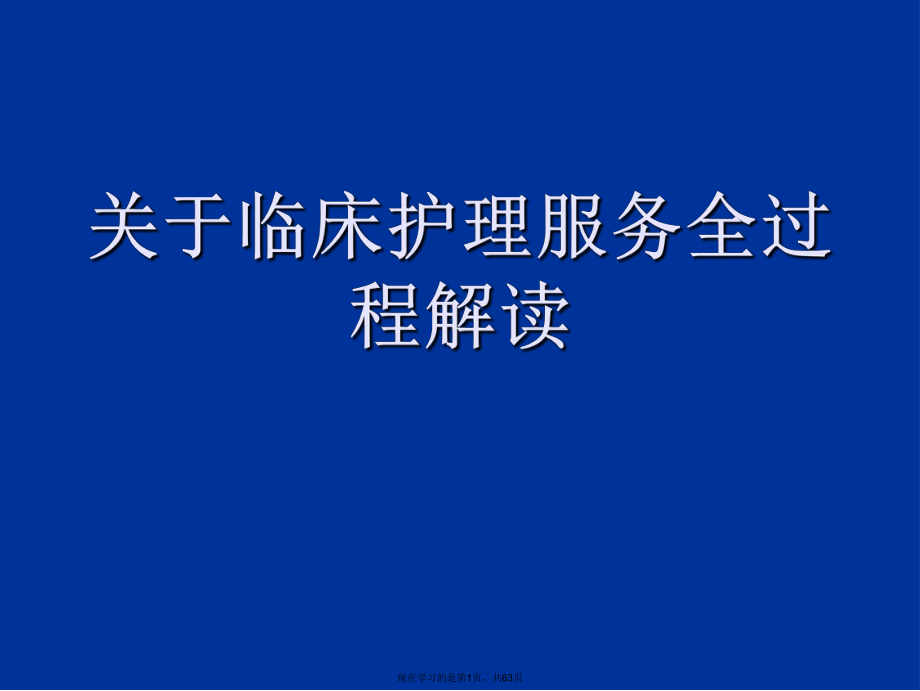 临床护理服务全过程解读.ppt_第1页