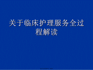 临床护理服务全过程解读.ppt