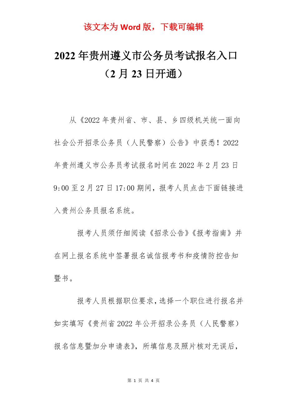 2022年贵州遵义市公务员考试报名入口（2月23日开通）.docx_第1页