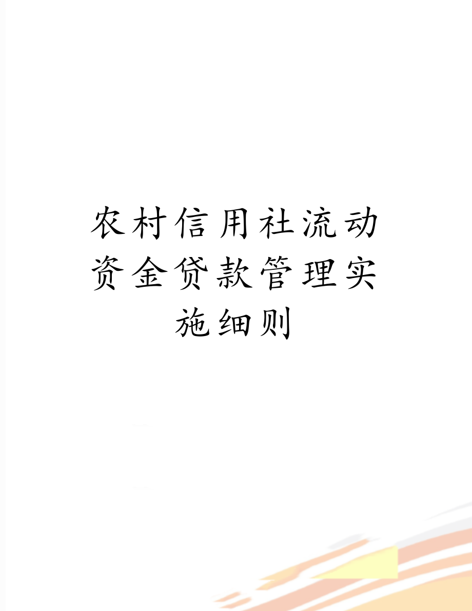 农村信用社流动资金贷款管理实施细则.doc_第1页