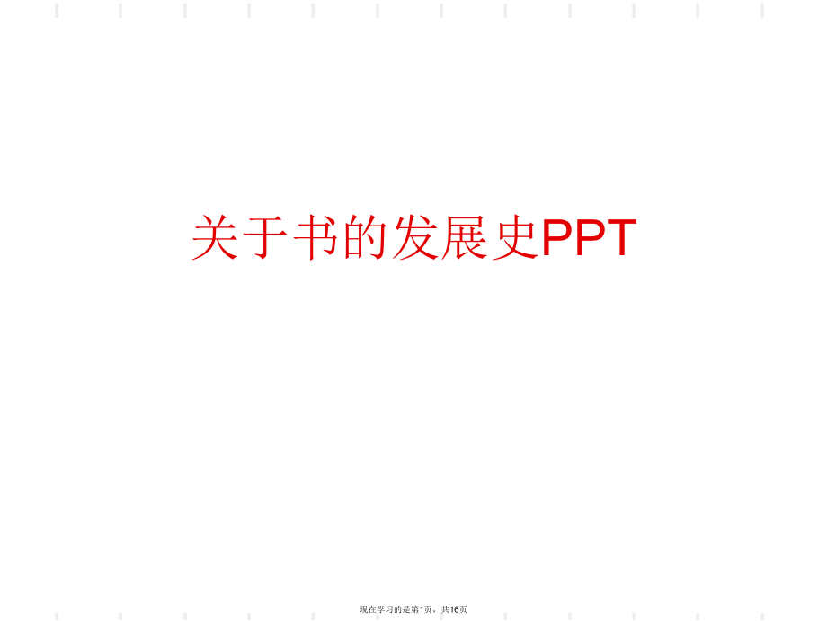 书的发展史ppt.ppt_第1页