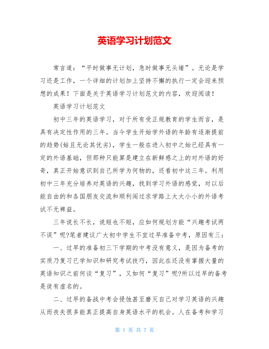 英语学习计划范文.doc_第1页