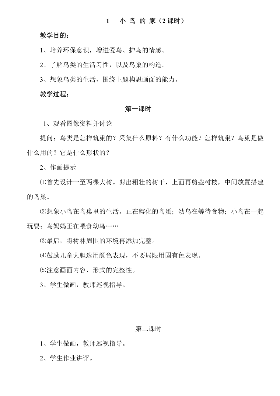 美术兴趣小组教案30篇.doc_第1页