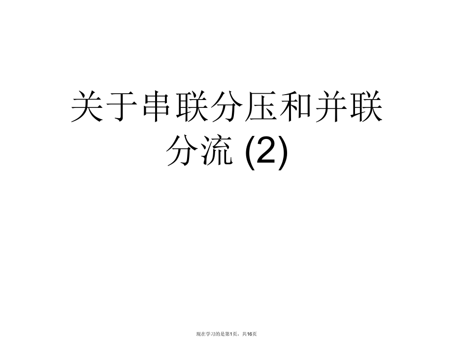 串联分压和并联分流 (2).ppt_第1页