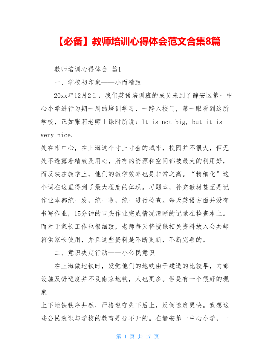 2021年教师培训心得体会范文合集8篇.doc_第1页