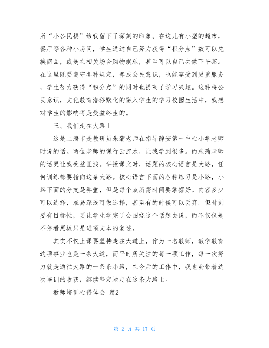 2021年教师培训心得体会范文合集8篇.doc_第2页