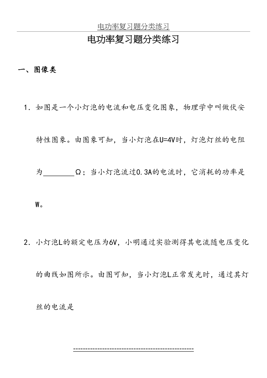 电功率复习题分类练习.doc_第2页