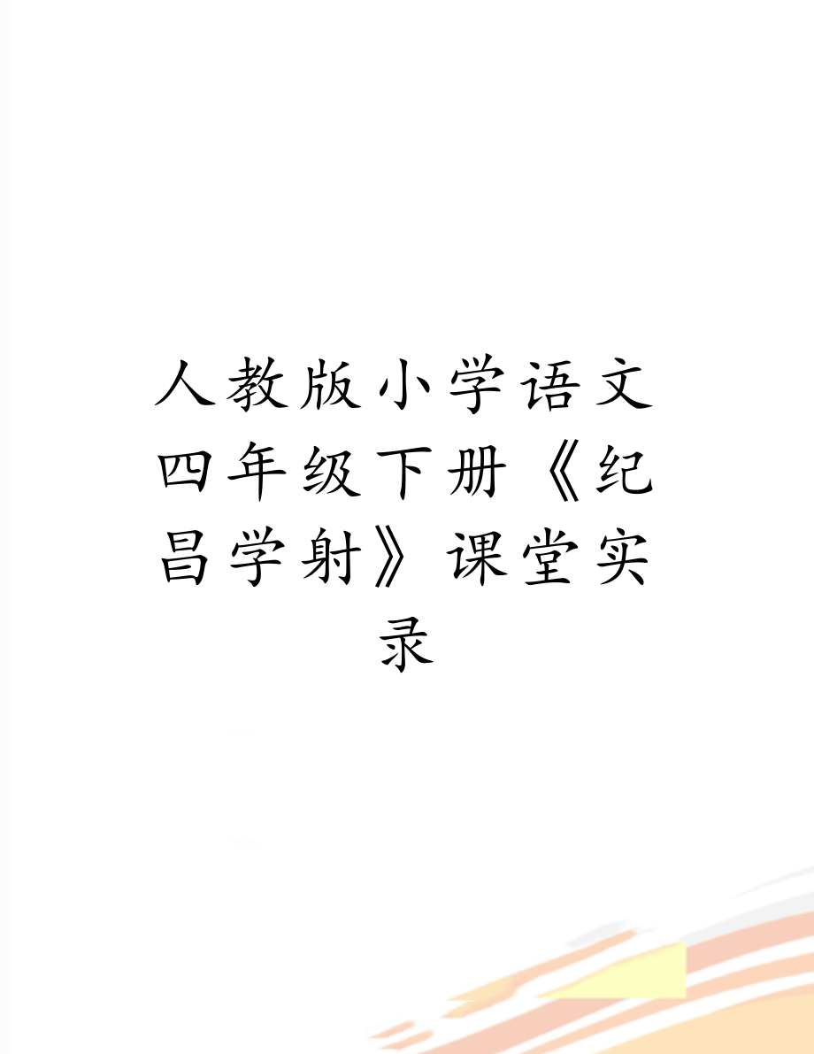 人教版小学语文四年级下册《纪昌学射》课堂实录.doc_第1页