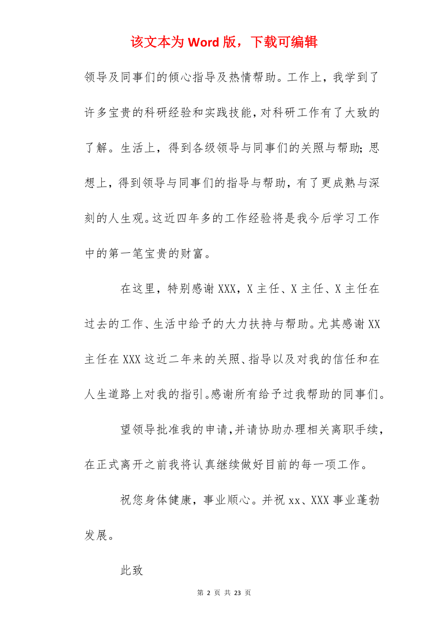 事业单位辞职报告10篇.docx_第2页