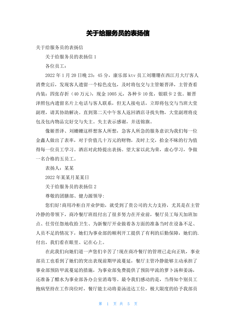 关于给服务员的表扬信_1.pdf_第1页