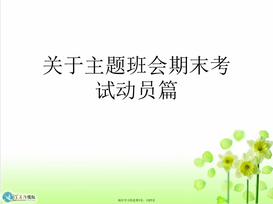 主题班会期末考试动员篇.ppt_第1页