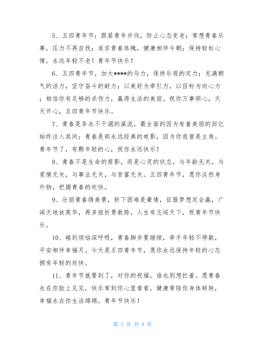 2021年表达青年节快乐的祝福语集锦51句.doc_第2页