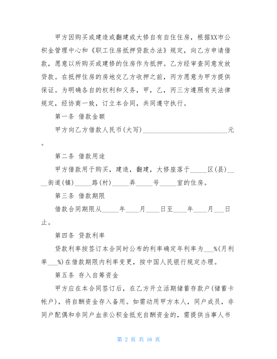 实用的借款合同模板四篇.doc_第2页