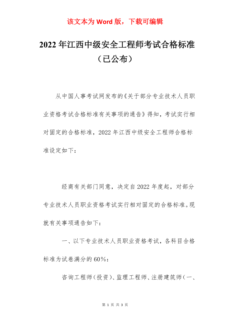 2022年江西中级安全工程师考试合格标准（已公布）.docx_第1页