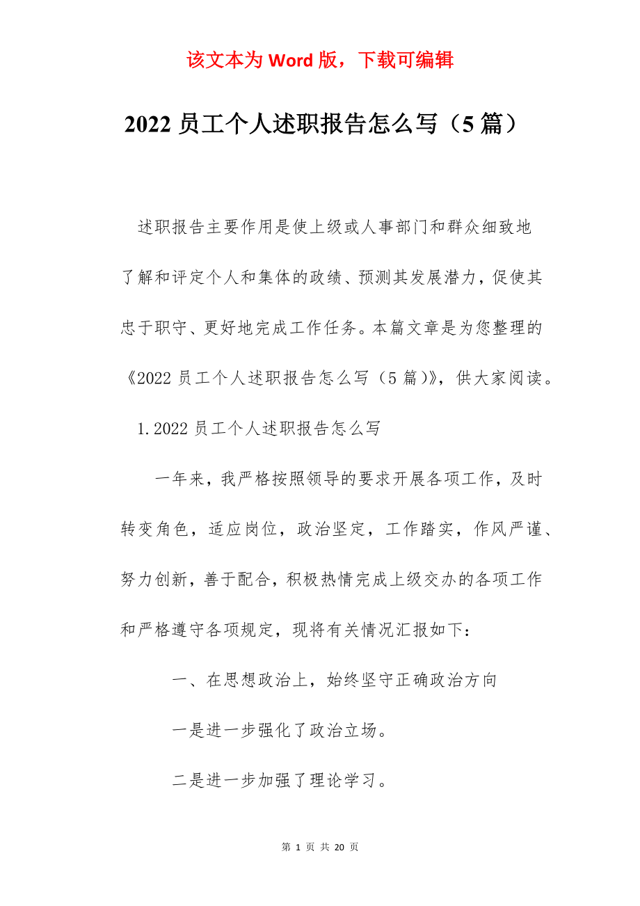 2022员工个人述职报告怎么写（5篇）.docx_第1页