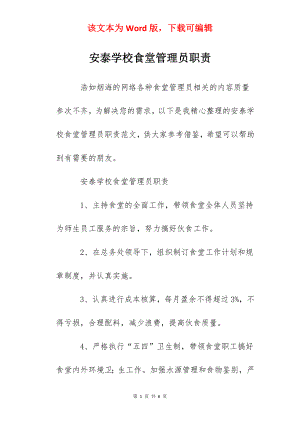 安泰学校食堂管理员职责.docx