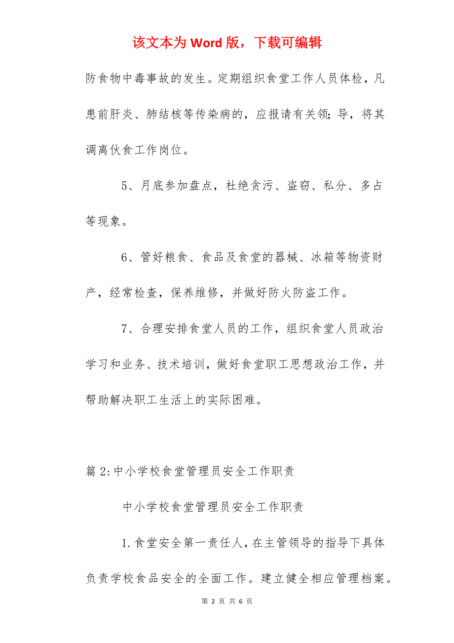 安泰学校食堂管理员职责.docx_第2页