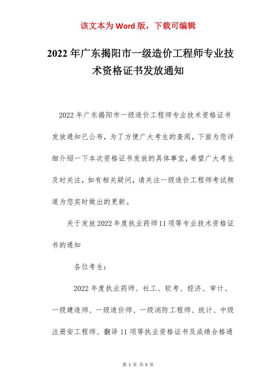 2022年广东揭阳市一级造价工程师专业技术资格证书发放通知.docx_第1页